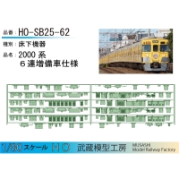 HO-SB25-62：2000系6連増備車　床下機器【武蔵模型工房　HO鉄道模型】
